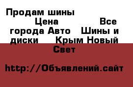 Продам шины Kumho crugen hp91  › Цена ­ 16 000 - Все города Авто » Шины и диски   . Крым,Новый Свет